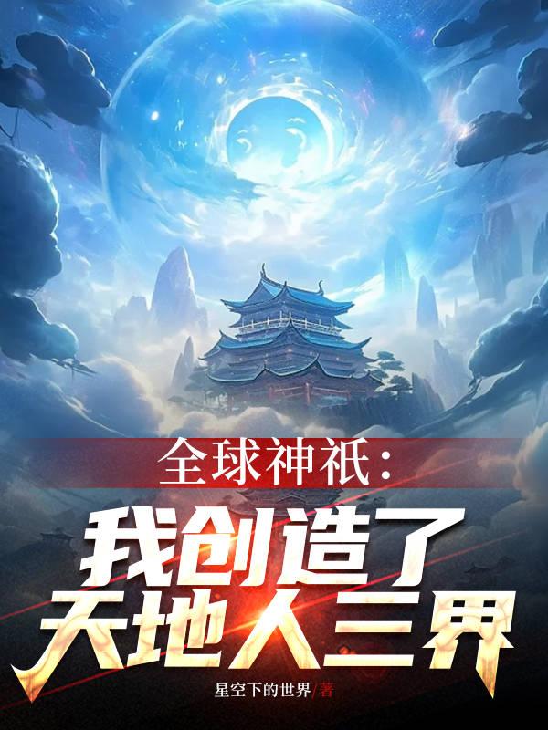 全球神只：我创造了天地人三界