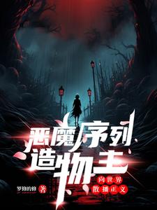 恶魔序列造物主：向世界散播正义