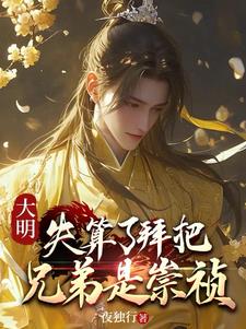 大明：失算了拜把兄弟是崇祯