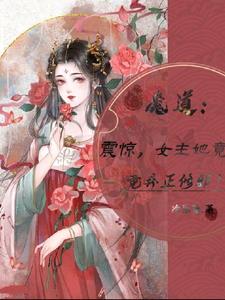 魔道：震惊，女主她竟弃正修邪！